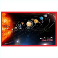 پوستر آموزشی منظومه شمسی